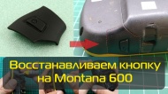 Новое видео на нашем YouTube канале - меняем кнопку Montana 6xx